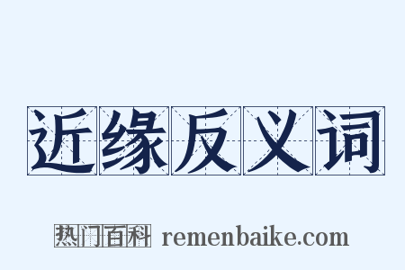 近缘反义词是什么意思的图片